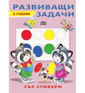 Развиващи задачи със стикери (3 години)