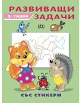 Развиващи задачи със стикери (3+ години)