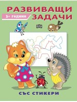 Развиващи задачи със стикери (3+ години)