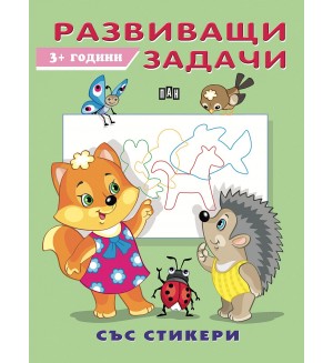 Развиващи задачи със стикери (3+ години)