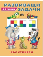 Развиващи задачи със стикери (4 - 5 години)