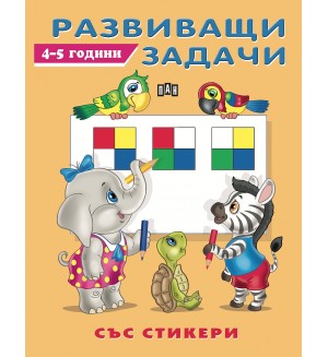 Развиващи задачи със стикери (4 - 5 години)