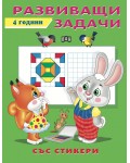 Развиващи задачи със стикери (4 години)