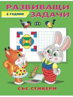Развиващи задачи със стикери (4 години)