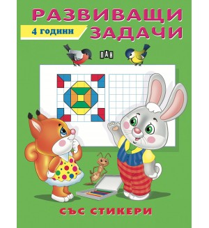 Развиващи задачи със стикери (4 години)