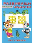 Развиващи задачи със стикери (5 - 6 години)