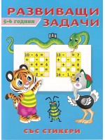 Развиващи задачи със стикери (5 - 6 години)