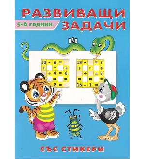 Развиващи задачи със стикери (5 - 6 години)