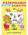 Развиващи задачи със стикери (5 години)