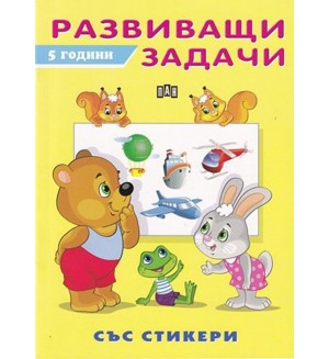 Развиващи задачи със стикери (5 години)