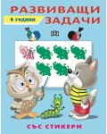 Развиващи задачи със стикери (6 години)