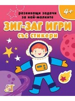 Развиващи задачи за най-малките: Зиг-заг игри за деца над 4 години + стикери