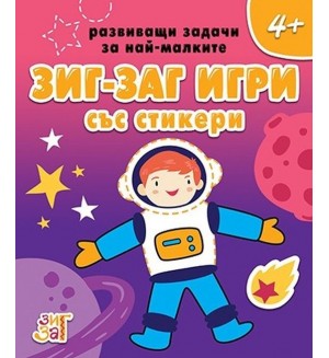 Развиващи задачи за най-малките: Зиг-заг игри за деца над 4 години + стикери