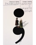 Разводът - диалог с нашите деца