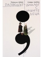 Разводът - диалог с нашите деца
