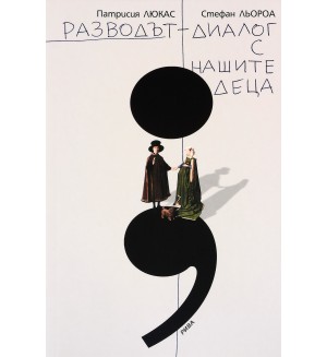Разводът - диалог с нашите деца