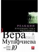 Вера Мутафчиева. Избрани произведения - том 10: Реакции. Публицистика и интервюта