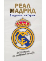 Реал Мадрид: Владетелят на Европа