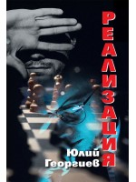 Реализация (Юлий Георгиев)