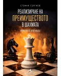 Реализиране на преимуществото в шахмата. Примери от практиката