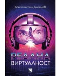 Реална виртуалност