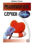 Реанимирани случки