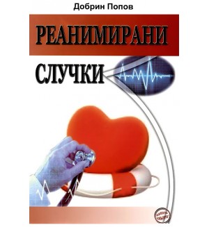 Реанимирани случки