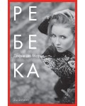 Ребека