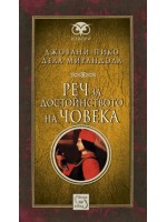 Реч за достойнството на човека