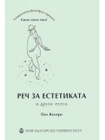 Реч за естетиката и други есета Реч за естетиката и други есета