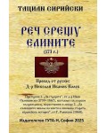 Реч срещу елините (173 г.)