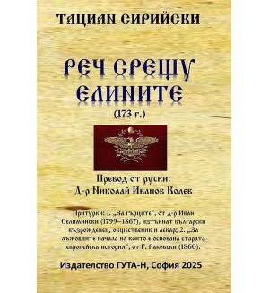 Реч срещу елините (173 г.)