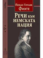 Речи към немската нация