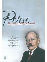 Речи на Никола Мушанов