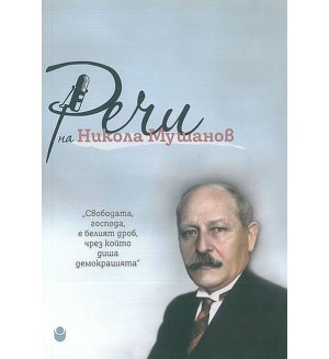 Речи на Никола Мушанов