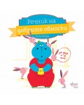 Речник на добрите обноски