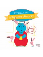 Речник на добрите обноски