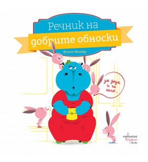 Речник на добрите обноски