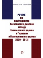 Речник на двустранните богословски диалози между Евангелската църква в Германия и Православната църквa (1959 – 2013)