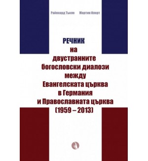 Речник на двустранните богословски диалози между Евангелската църква в Германия и Православната църквa (1959 – 2013)
