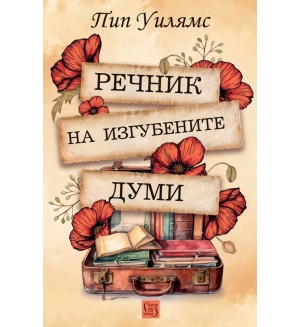 Речник на изгубените думи