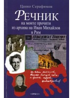 Речник на моите прочити из архива на Иван Михайлов в Рим