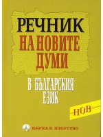 Речник на новите думи в българския език (твърди корици)