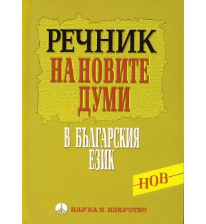 Речник на новите думи в българския език (твърди корици)