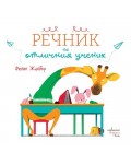 Речник на отличния ученик