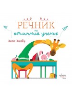 Речник на отличния ученик