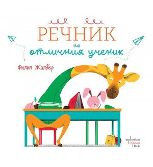 Речник на отличния ученик
