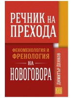 Речник на прехода. Феноменология и френология на новоговора