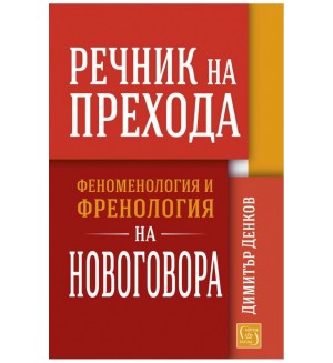 Речник на прехода. Феноменология и френология на новоговора