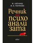 Речник на психоанализата (Колибри)